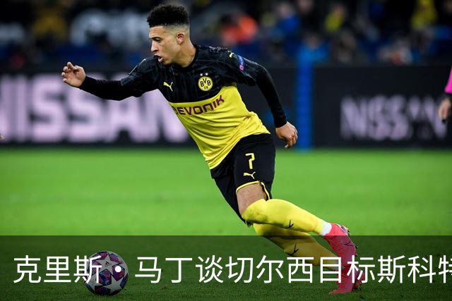 克里斯·马丁谈切尔西目标斯科特：看来他将成为下一个1亿镑球员