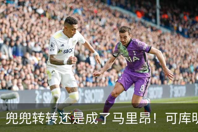兜兜转转还是成了马里昂！可库明加为什么在勇士时，不想这么干？
