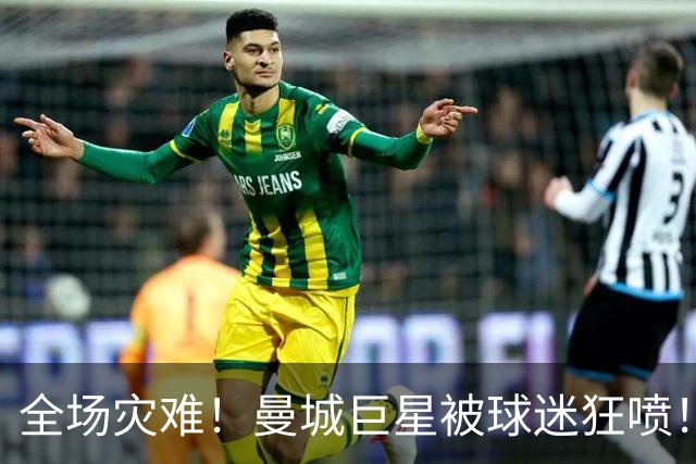 全场灾难！曼城巨星被球迷狂喷！1.25 亿新援成最大笑话
