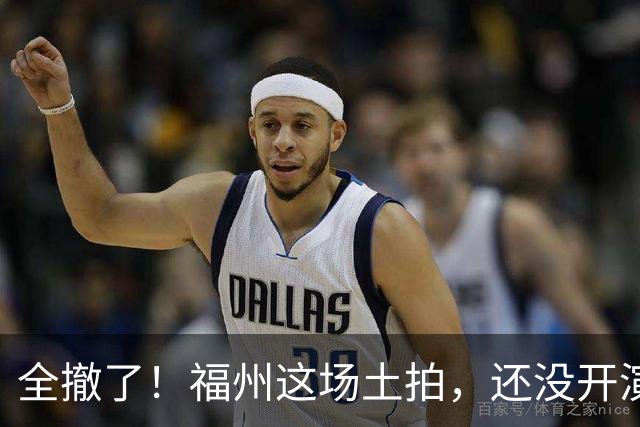 全撤了！福州这场土拍，还没开演就结束了