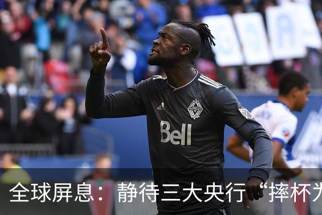 全球屏息：静待三大央行“摔杯为号”！