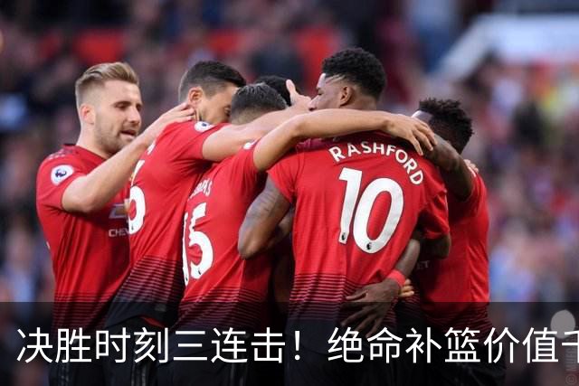 决胜时刻三连击！绝命补篮价值千金 勒布朗20+9+8无愧费城发动机