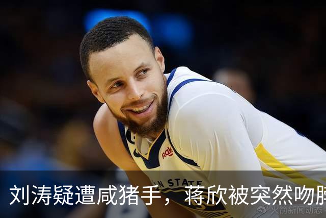 刘涛疑遭咸猪手，蒋欣被突然吻脖子，西式礼仪不是越界触碰的遮羞布