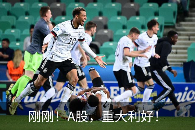 刚刚！A股，重大利好！