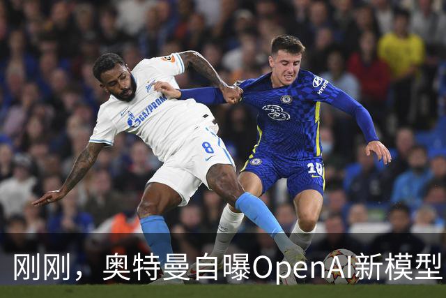 刚刚，奥特曼自曝OpenAI新模型：让我兴奋到两晚没睡！