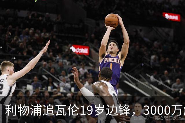 利物浦追瓦伦19岁边锋，3000万解约金与6000万续约拉锯