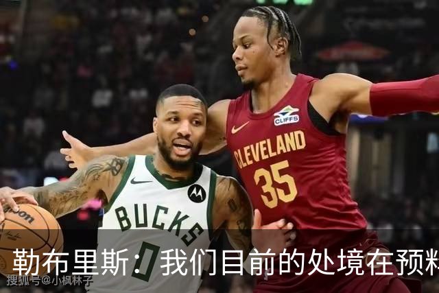 勒布里斯：我们目前的处境在预料之中，没必要恐慌