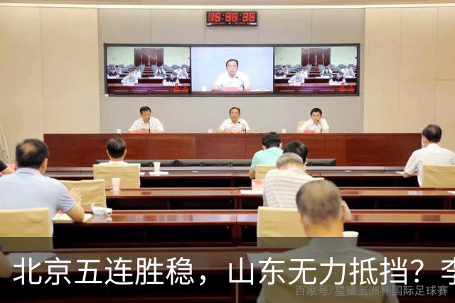 北京五连胜稳，山东无力抵挡？李楠杀招来了