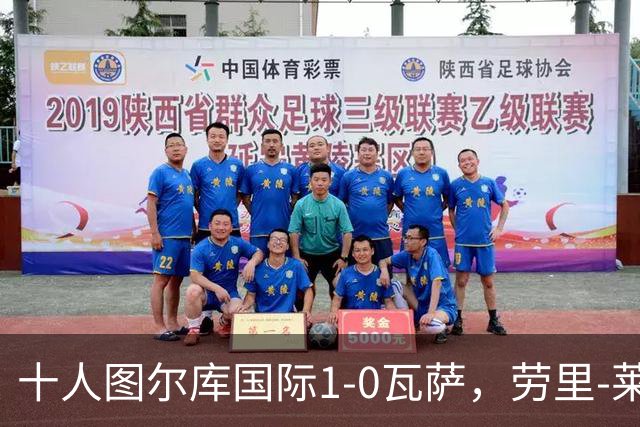 十人图尔库国际1-0瓦萨，劳里-莱内绝杀，莱内染红