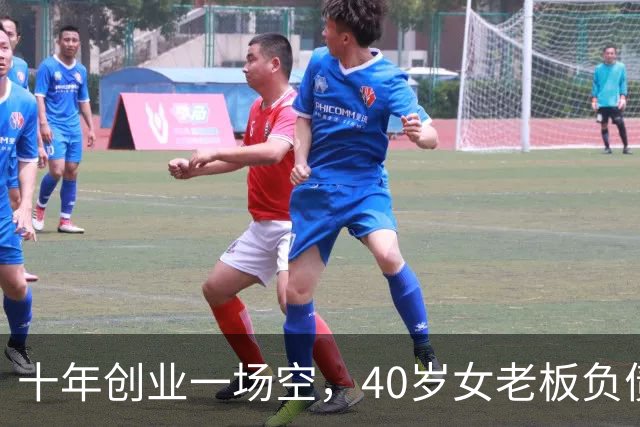 十年创业一场空，40岁女老板负债280万，曾是两家公司的老板，如今拿不出五十块钱，找曾经帮过的亲友求助，换来的却是嘲讽