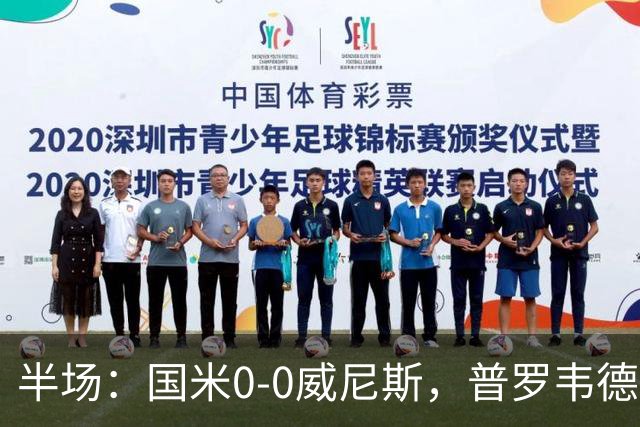 半场：国米0-0威尼斯，普罗韦德尔屡救险，劳贝尔巴赫进球无效