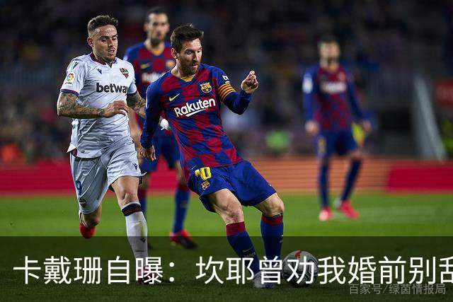 卡戴珊自曝：坎耶曾劝我婚前别乱来，我真听了
