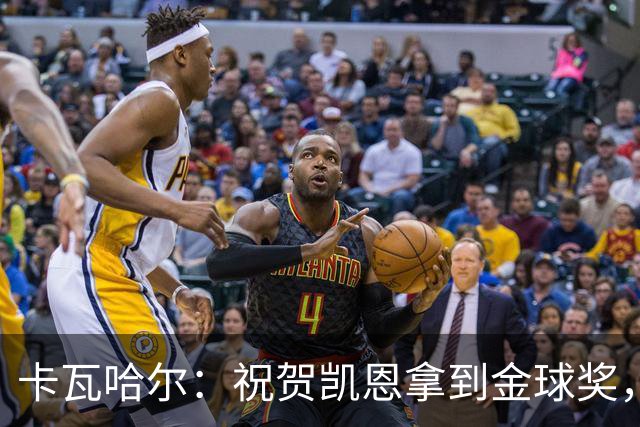 卡瓦哈尔：祝贺凯恩拿到金球奖，他配得上这个奖