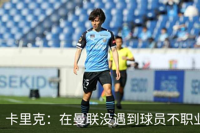 卡里克：在曼联没遇到球员不职业的情况；我们需要一个转折点