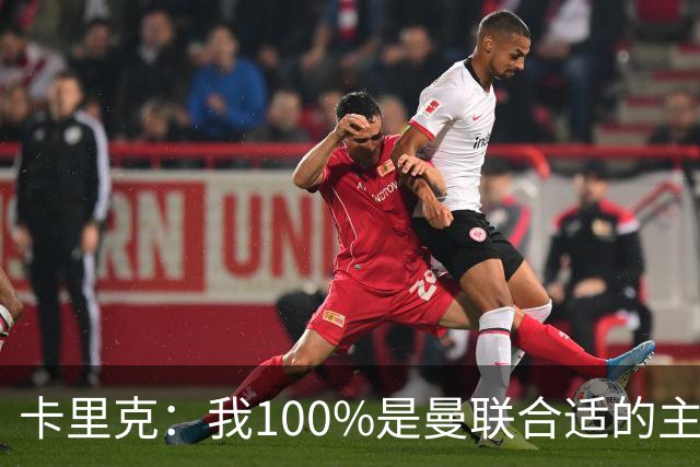 卡里克：我100%是曼联合适的主帅人选！巴萨球星冬窗不会加盟拜仁