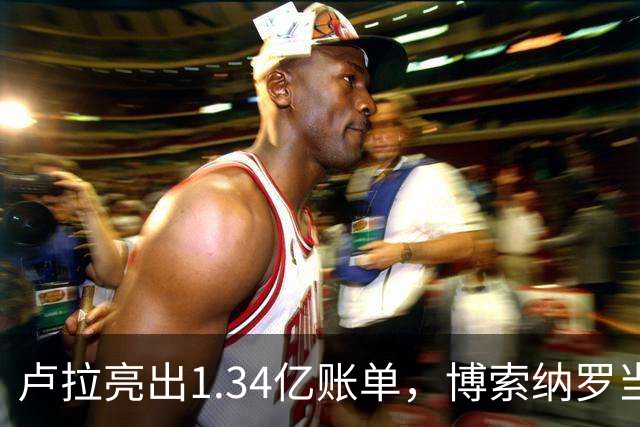 卢拉亮出1.34亿账单，博索纳罗当场哑火，巴西选情七天内生变