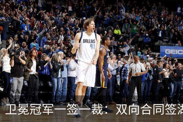 卫冕冠军一签一裁：双向合同签湖人旧将克内克特 裁掉麦卡勒