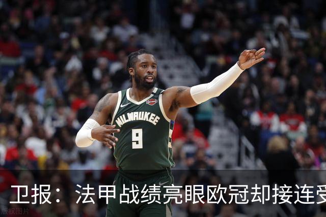 卫报：法甲战绩亮眼欧冠却接连受挫，小安切洛蒂渴望走出父亲光环