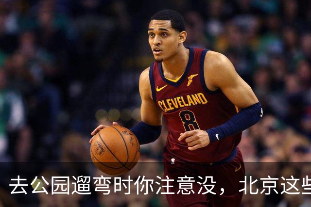 去公园遛弯时你注意没，北京这些老头老太太一身“年轻装”