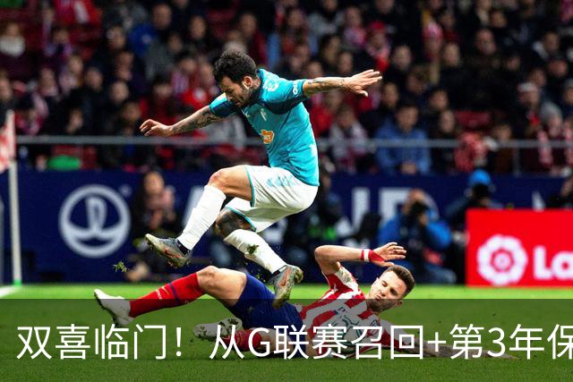 双喜临门！从G联赛召回+第3年保障合同到手，杨瀚森机会终于来了