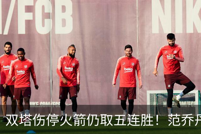 双塔伤停火箭仍取五连胜！范乔丹罕见24+6 阿门23+4杜兰特18分