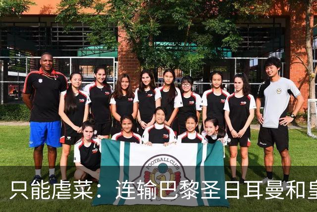 只能虐菜：连输巴黎圣日耳曼和皇家马德里暴露巴塞罗那真相