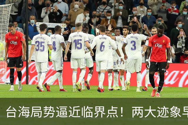 台海局势逼近临界点！两大迹象早已表明：大陆或将准备采取行动