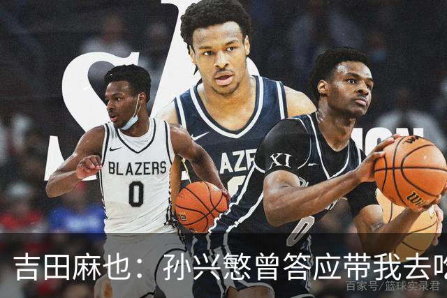 吉田麻也：孙兴慜曾答应带我去吃韩餐，结果现在都没履约