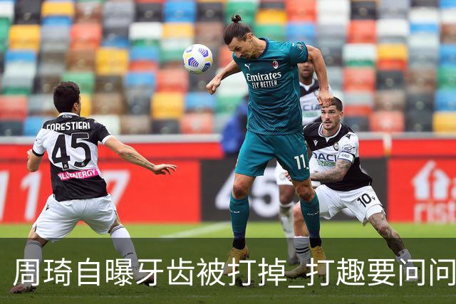 周琦自曝牙齿被打掉 打趣要问问“云总”算不算工伤？
