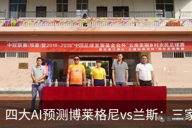 四大AI预测博莱格尼vs兰斯：三家看好客胜，Kimi倾向平局