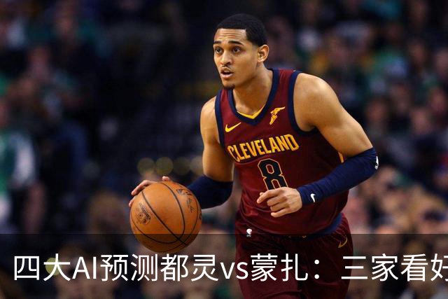 四大AI预测都灵vs蒙扎：三家看好主胜，Kimi倾向平局