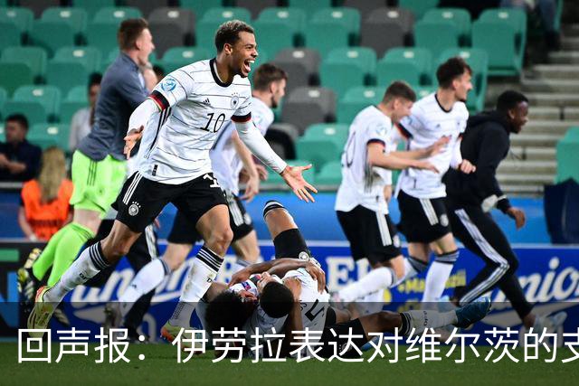 回声报：伊劳拉表达对维尔茨的支持，认为他遭遇了过于苛刻的评价