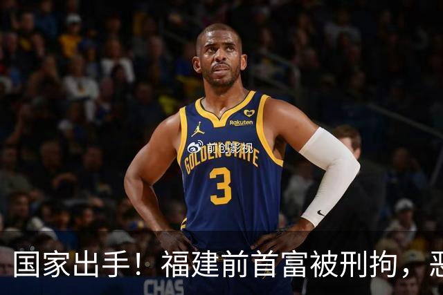 国家出手！福建前首富被刑拘，恶行曝光惹众怒，早就该依法处置