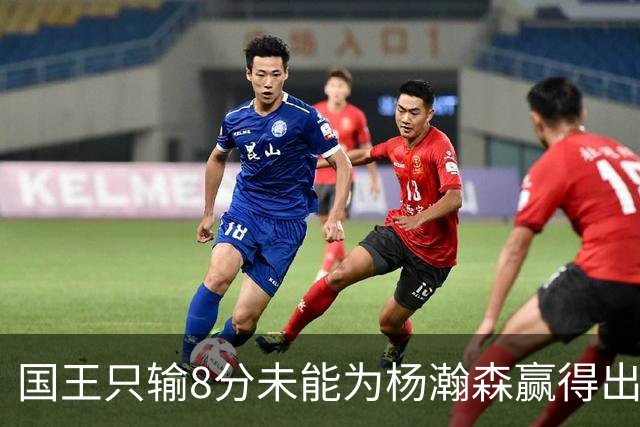 国王只输8分未能为杨瀚森赢得出场机会，开拓者获得两连胜