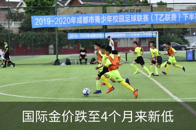 国际金价跌至4个月来新低