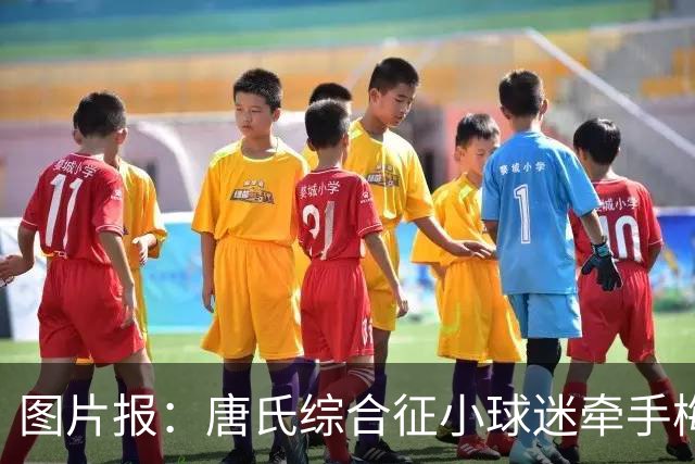 图片报：唐氏综合征小球迷牵手梅西共同入场，终于圆梦