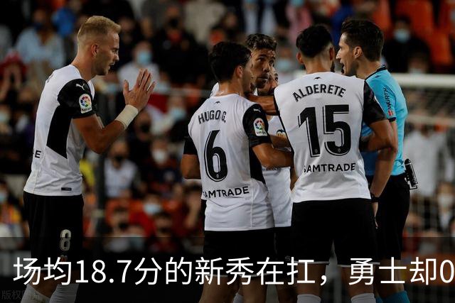 场均18.7分的新秀在扛，勇士却0胜3负