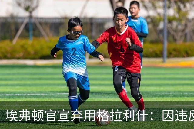 埃弗顿官宣弃用格拉利什：因违反队规，他刚捐1万镑获赞