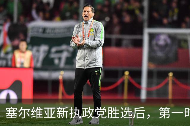 塞尔维亚新执政党胜选后，第一时间喊话俄罗斯，完全出乎外界意料