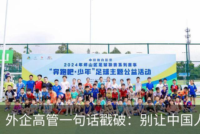 外企高管一句话戳破：别让中国人当领导，他们压榨起自己人来更狠