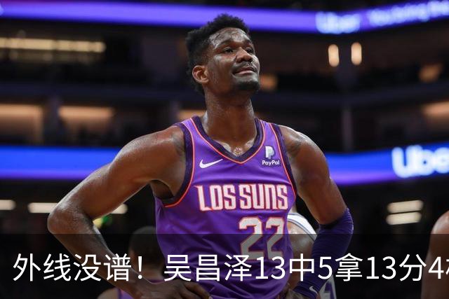 外线没谱！吴昌泽13中5拿13分4板 三分10中3