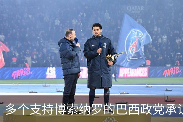 多个支持博索纳罗的巴西政党承认卢拉胜选