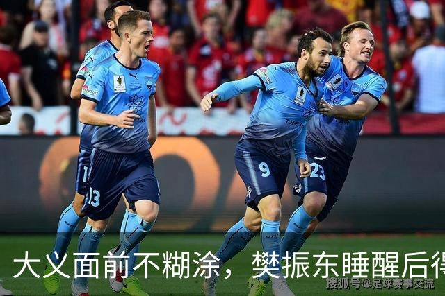 大义面前不糊涂，樊振东睡醒后得知实情，果断取关姆巴佩