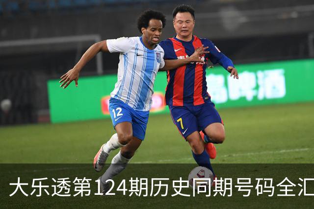 大乐透第124期历史同期号码全汇总