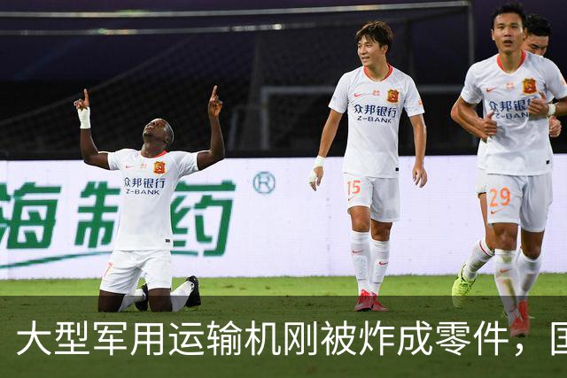 大型军用运输机刚被炸成零件，国防部大楼就遭毁灭性打击，损失惨重