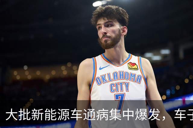 大批新能源车通病集中爆发，车子开着没问题，电池却直接废掉