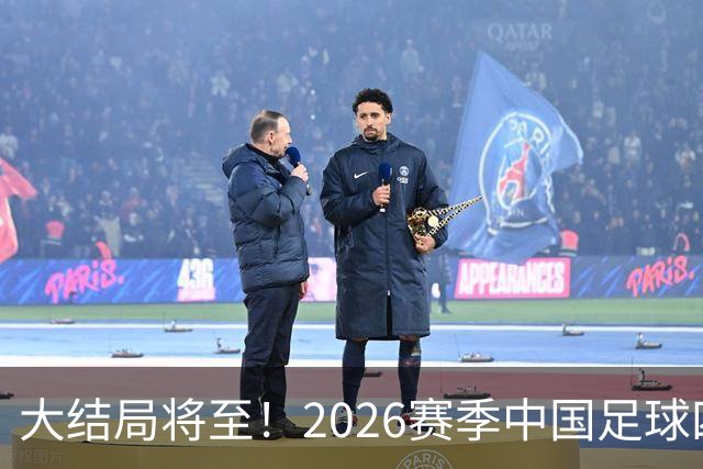 大结局将至！2026赛季中国足球四级联赛格局一览