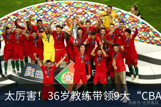 太厉害！36岁教练带领9大“CBA弃将” 掀翻2大冠军球队