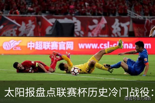 太阳报盘点联赛杯历史冷门战役：格林斯比、约克城战胜曼联在列