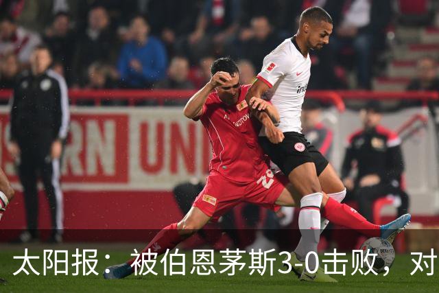 太阳报：被伯恩茅斯3-0击败，对阿莫林和AC米兰来说是一场灾难
